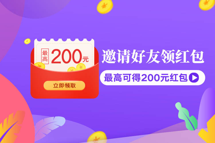 邀请好友领红包.jpg