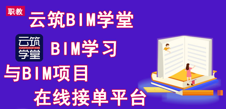 云筑BIM学堂 - 你的BIM学习和在线接单平台