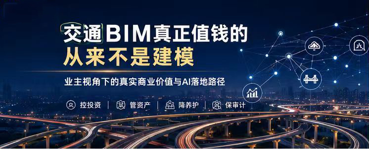 抛开可视化、碰撞纠错图纸的价值：业主视角下交通BIM真实商业价值+中小企业轻量化BIM+AI落地方案