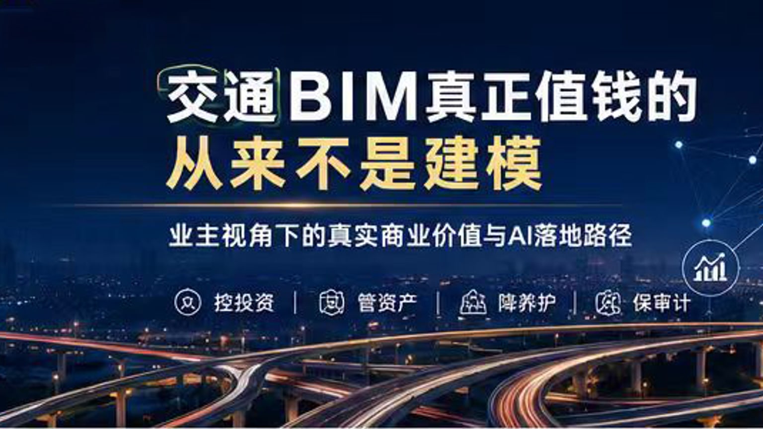 抛开可视化、碰撞纠错图纸的价值：业主视角下交通BIM真实商业价值+中小企业轻量化BIM+AI落地方案